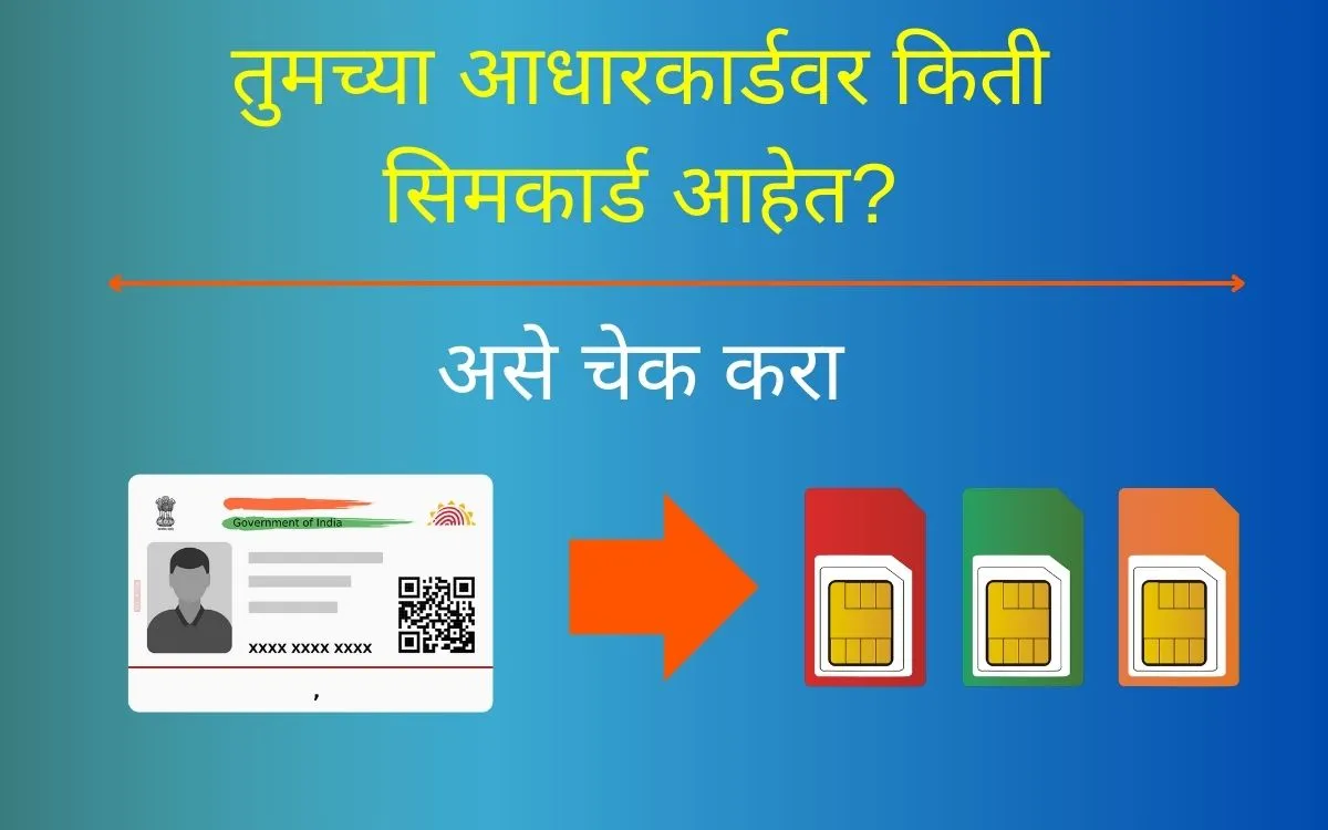 aadhar-sim-card-check-in-marathi